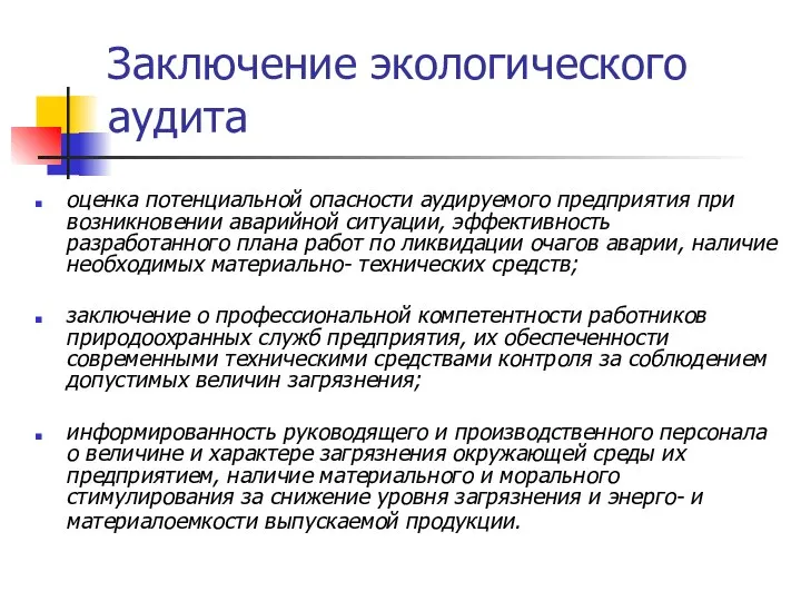 Заключение экологического аудита оценка потенциальной опасности аудируемого предприятия при возникновении аварийной