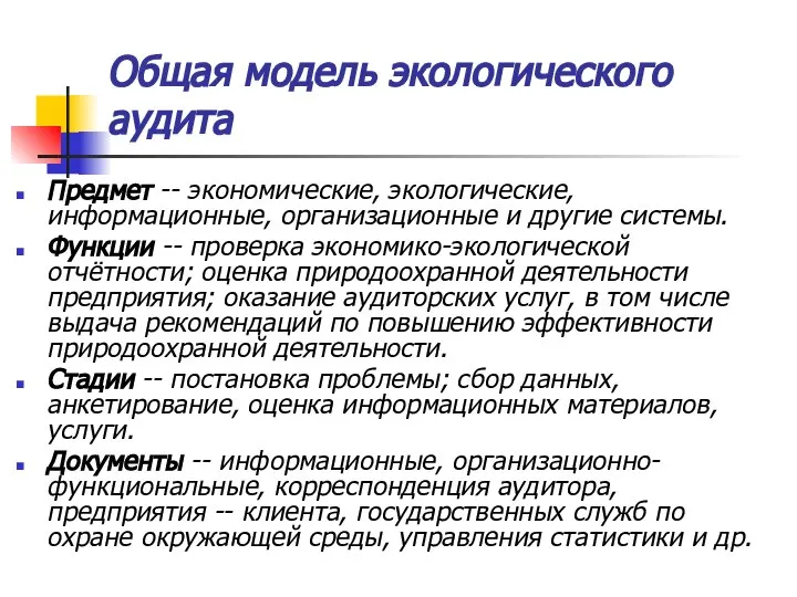 Общая модель экологического аудита Предмет -- экономические, экологические, информационные, организационные и