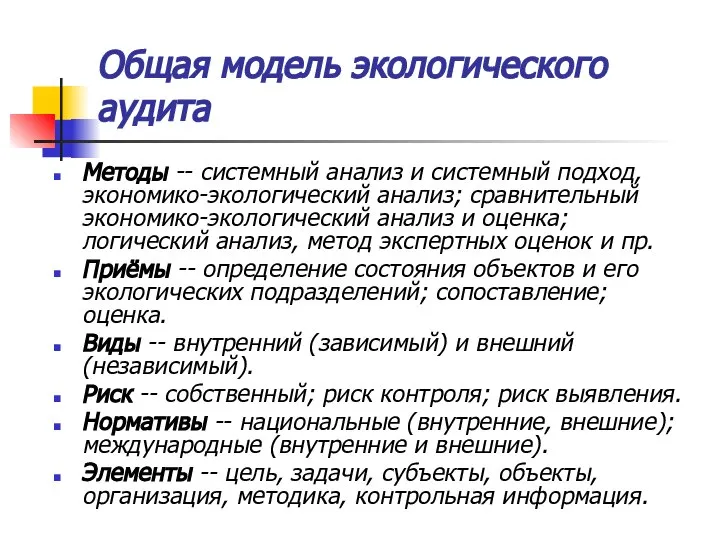 Общая модель экологического аудита Методы -- системный анализ и системный подход,