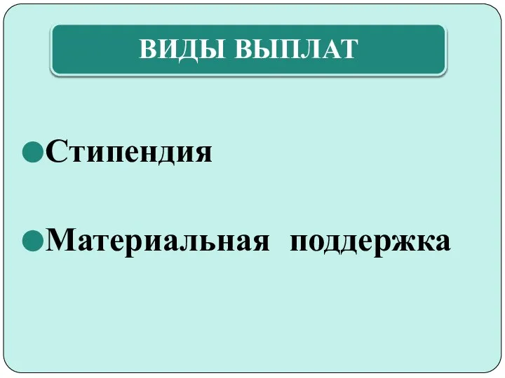 Стипендия Материальная поддержка ВИДЫ ВЫПЛАТ