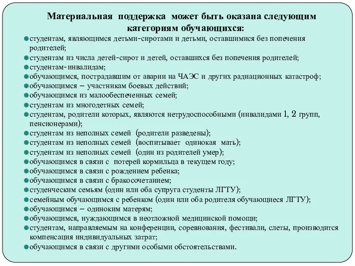 Материальная поддержка может быть оказана следующим категориям обучающихся: студентам, являющимся детьми-сиротами