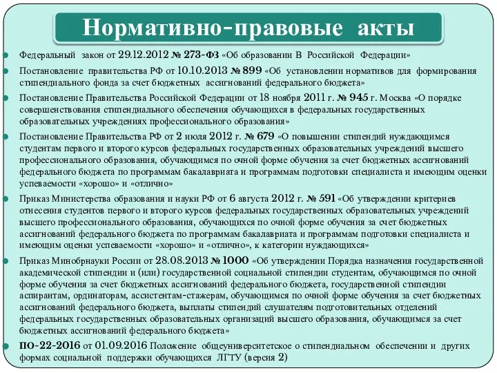 Федеральный закон от 29.12.2012 № 273-ФЗ «Об образовании В Российской Федерации»