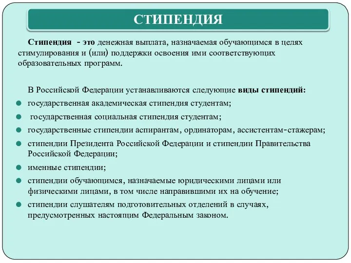 Стипендия - это денежная выплата, назначаемая обучающимся в целях стимулирования и