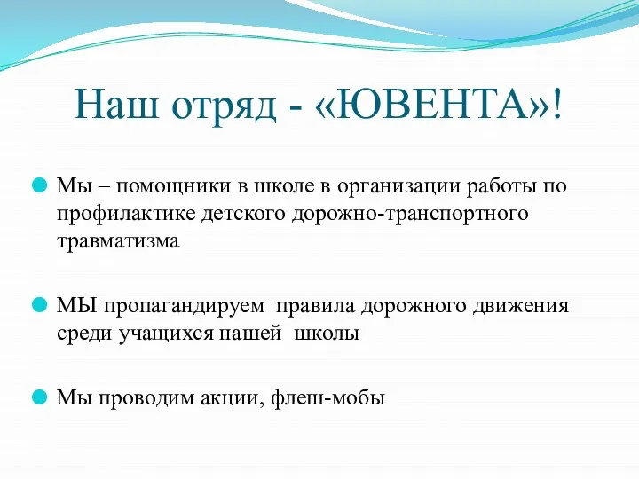 Наш отряд - «ЮВЕНТА»! Мы – помощники в школе в организации