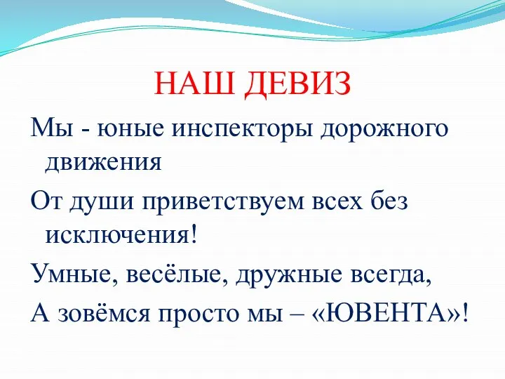 НАШ ДЕВИЗ Мы - юные инспекторы дорожного движения От души приветствуем