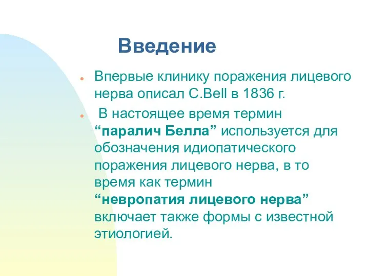 Введение Впервые клинику поражения лицевого нерва описал C.Bell в 1836 г.