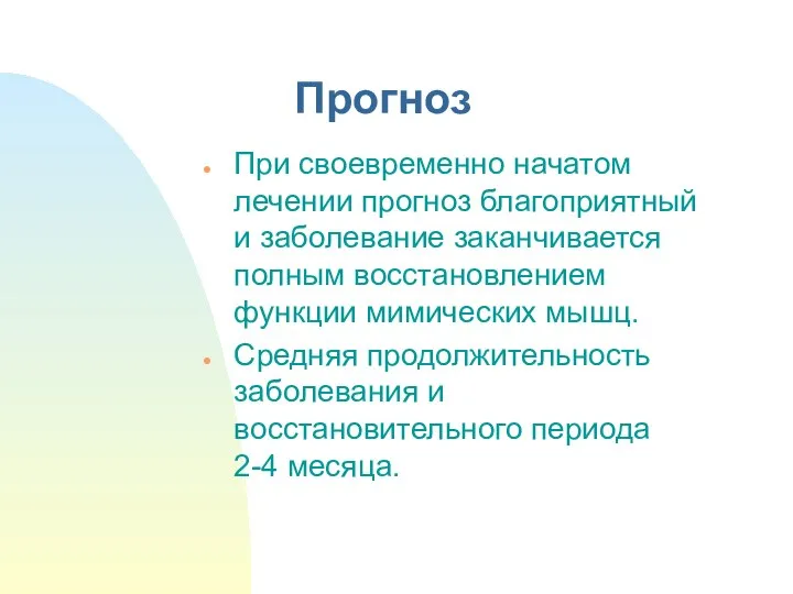 Прогноз При своевременно начатом лечении прогноз благоприятный и заболевание заканчивается полным