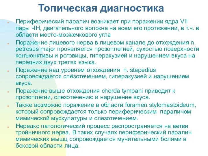 Топическая диагностика Периферический паралич возникает при поражении ядра VII пары ЧН,