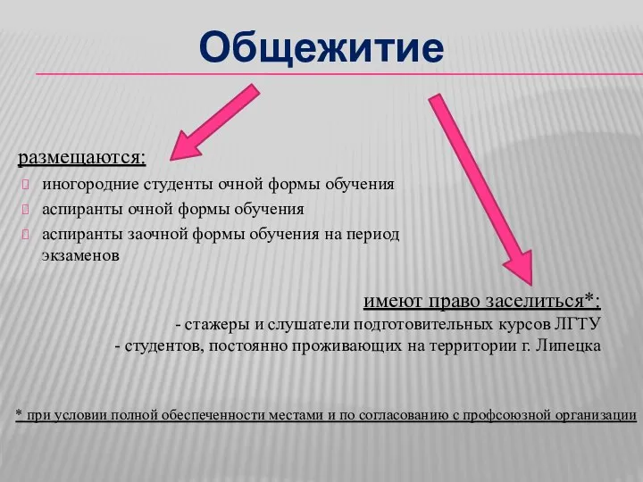 Общежитие размещаются: иногородние студенты очной формы обучения аспиранты очной формы обучения