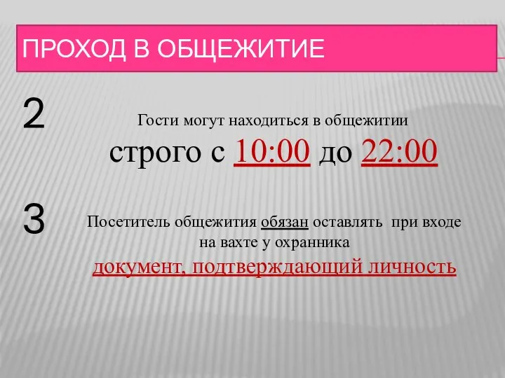 ПРОХОД В ОБЩЕЖИТИЕ 2 3 Гости могут находиться в общежитии строго