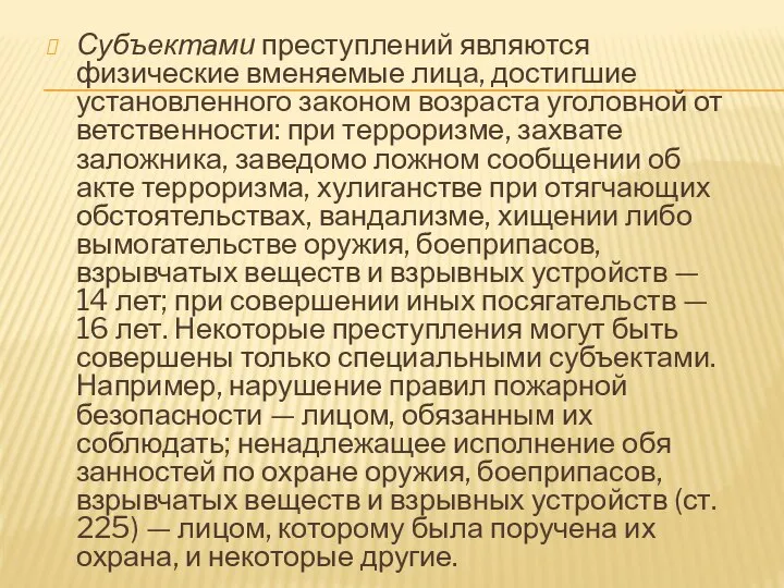 Субъектами преступлений являются физические вменяемые лица, достигшие установленного законом возраста уголовной