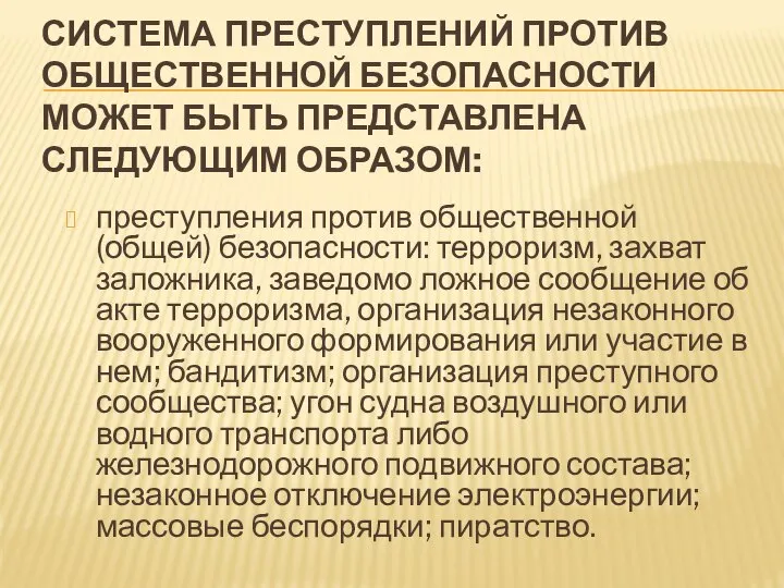 СИСТЕМА ПРЕСТУПЛЕНИЙ ПРОТИВ ОБЩЕСТВЕННОЙ БЕЗОПАСНОСТИ МОЖЕТ БЫТЬ ПРЕДСТАВЛЕНА СЛЕДУЮЩИМ ОБРАЗОМ: преступления