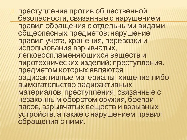 преступления против общественной безопасности, связанные с нарушением правил обращения с отдельными