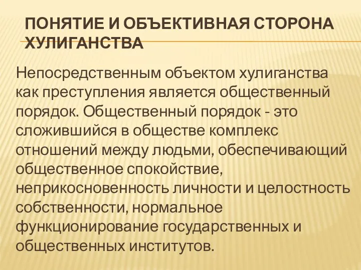 ПОНЯТИЕ И ОБЪЕКТИВНАЯ СТОРОНА ХУЛИГАНСТВА Непосредственным объектом хулиганства как преступления является