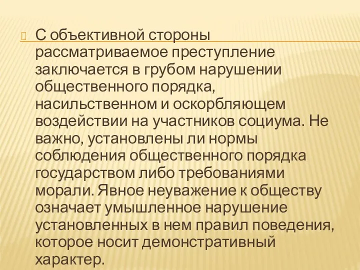 С объективной стороны рассматриваемое преступление заключается в грубом нарушении общественного порядка,