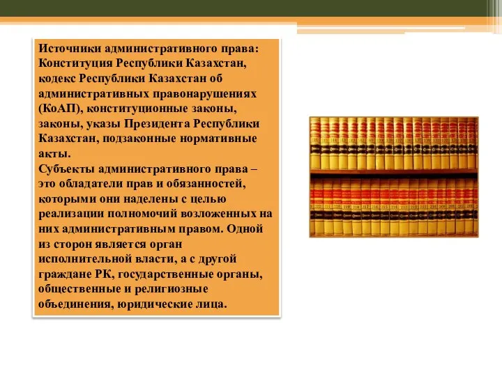 Источники административного права: Конституция Республики Казахстан, кодекс Республики Казахстан об административных