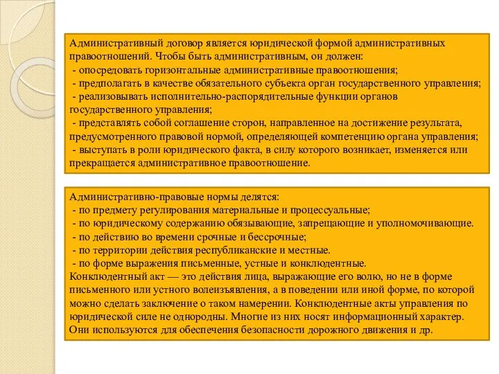 Административный договор является юридической формой административных правоотношений. Чтобы быть административным, он