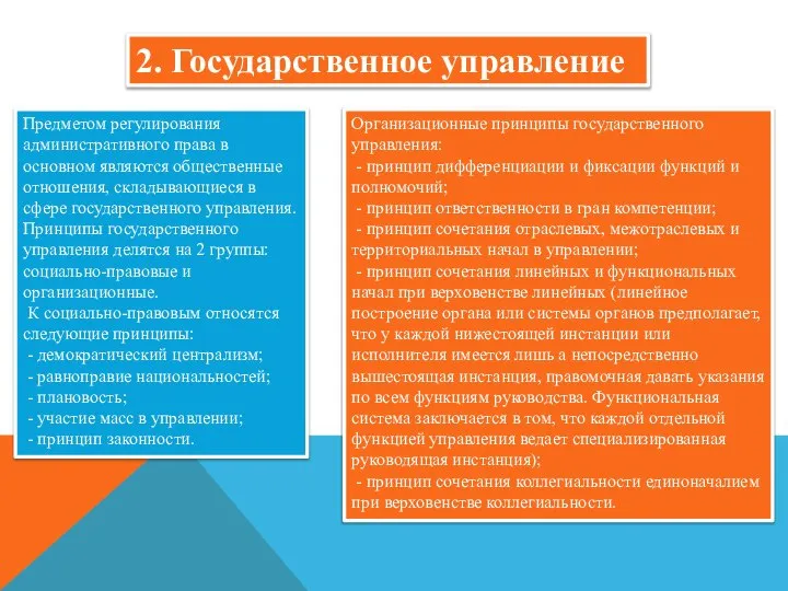 2. Государственное управление Предметом регулирования административного права в основном являются общественные