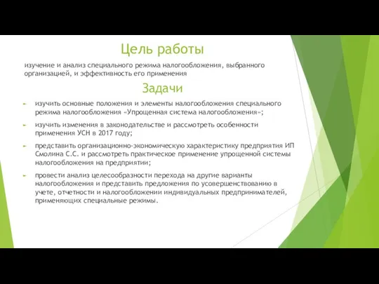 Цель работы изучение и анализ специального режима налогообложения, выбранного организацией, и