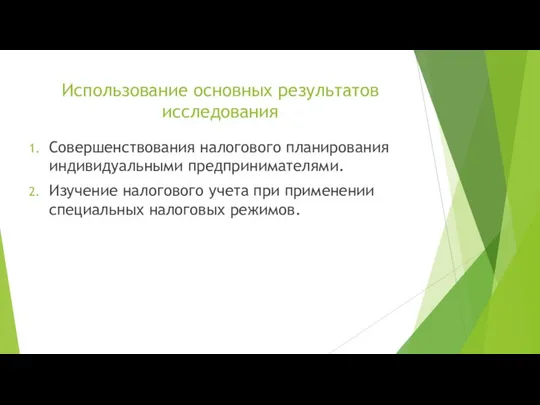 Использование основных результатов исследования Совершенствования налогового планирования индивидуальными предпринимателями. Изучение налогового