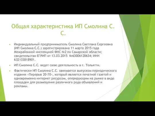 Общая характеристика ИП Смолина С.С. Индивидуальный предприниматель Смолина Светлана Сергеевна (ИП