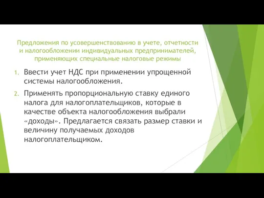 Предложения по усовершенствованию в учете, отчетности и налогообложении индивидуальных предпринимателей, применяющих