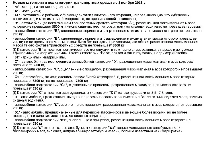 Новые категории и подкатегории транспортных средств с 5 ноября 2013г. "M"