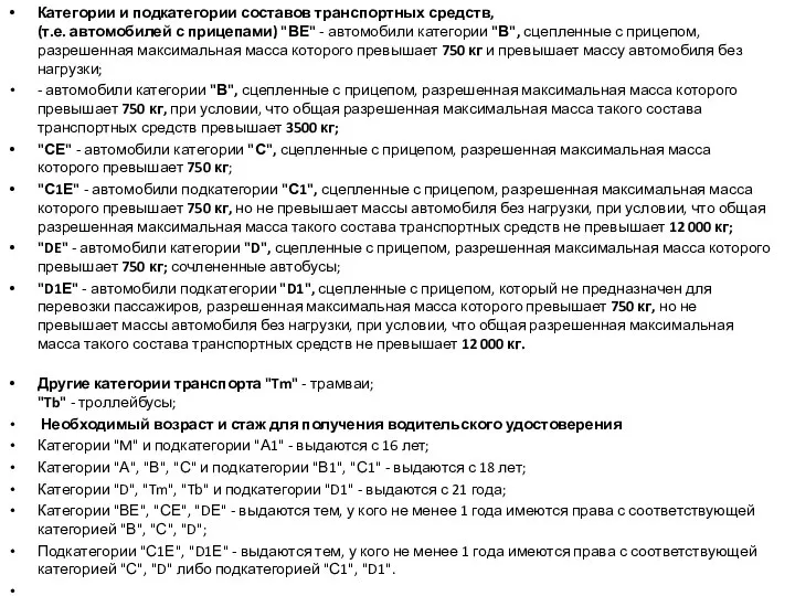 Категории и подкатегории составов транспортных средств, (т.е. автомобилей с прицепами) "ВЕ"