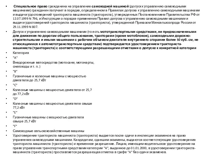 Специальное право гражданина на управление самоходной машиной (допуск к управлению самоходными