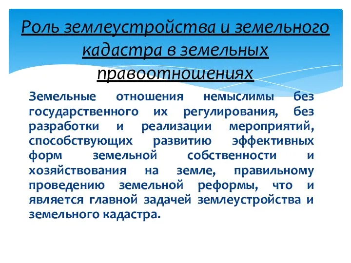 Земельные отношения немыслимы без государственного их регулирования, без разработки и реализации