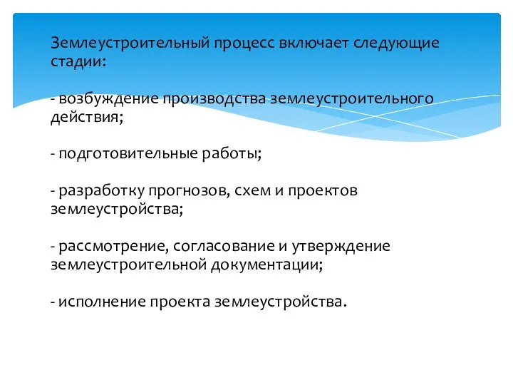 Землеустроительный процесс включает следующие стадии: - возбуждение производства землеустроительного действия; -