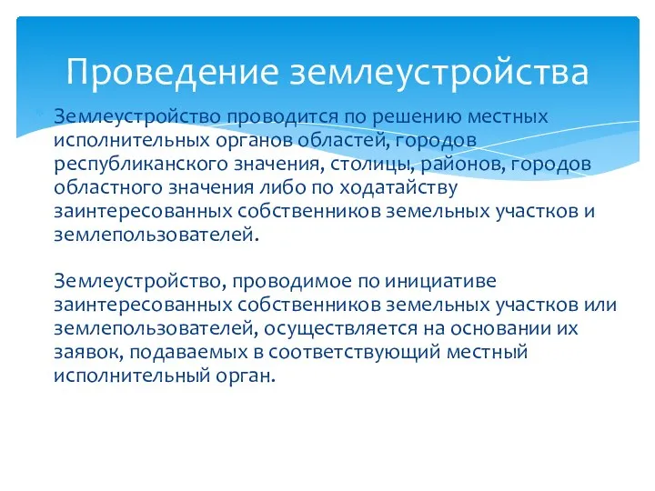 Землеустройство проводится по решению местных исполнительных органов областей, городов республиканского значения,