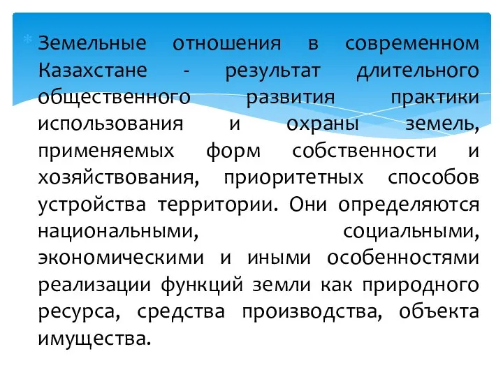 Земельные отношения в современном Казахстане - результат длительного общественного развития практики