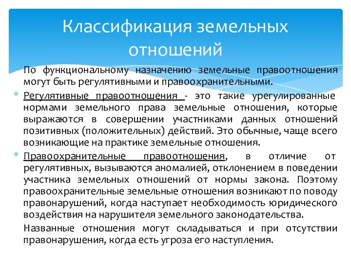 По функциональному назначению земельные правоотношения могут быть регулятивными и правоохранительными. Регулятивные