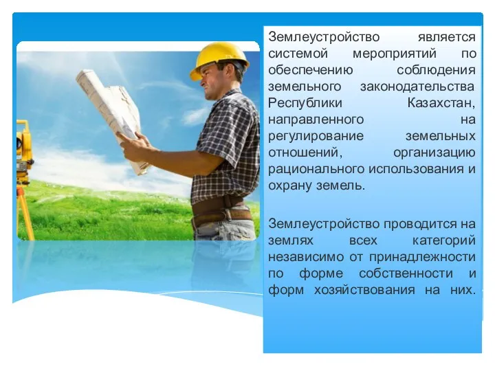 Землеустройство является системой мероприятий по обеспечению соблюдения земельного законодательства Республики Казахстан,