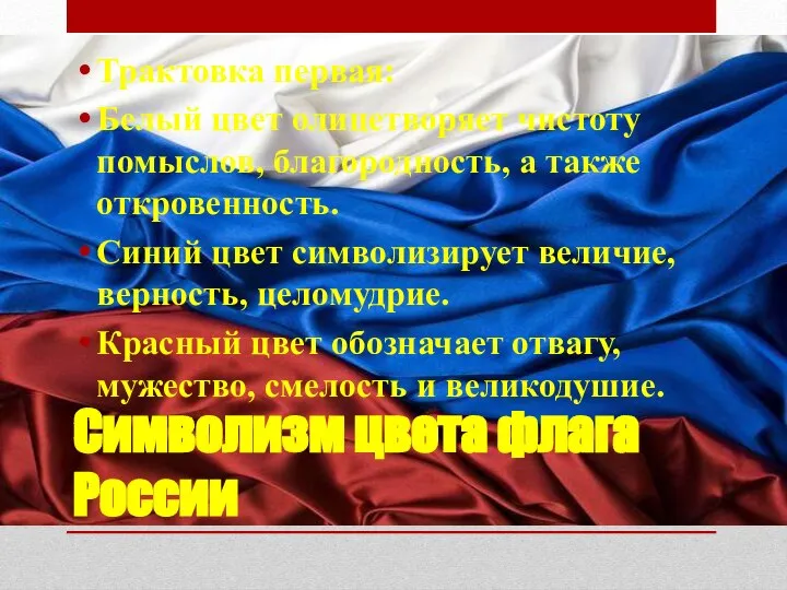 Символизм цвета флага России Трактовка первая: Белый цвет олицетворяет чистоту помыслов,