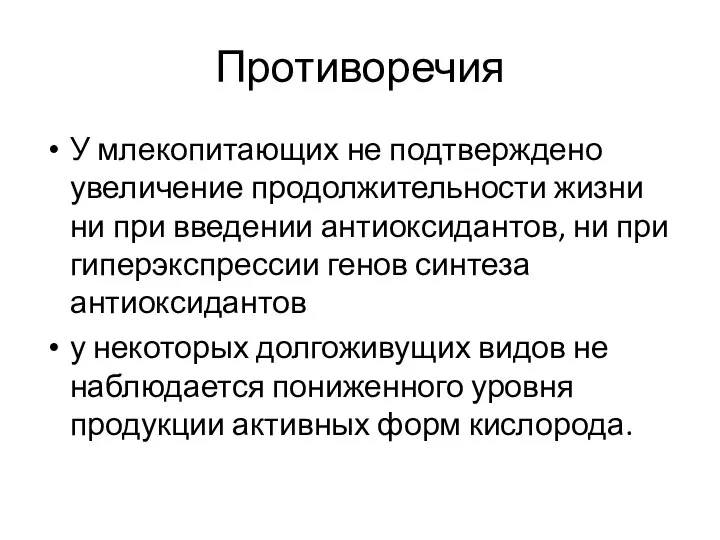 Противоречия У млекопитающих не подтверждено увеличение продолжительности жизни ни при введении