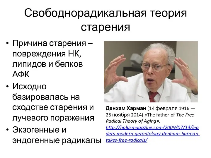 Свободнорадикальная теория старения Причина старения – повреждения НК, липидов и белков