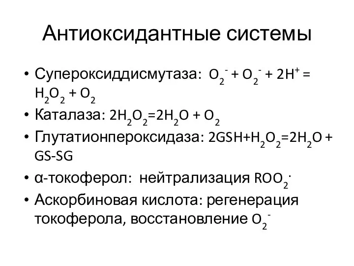 Антиоксидантные системы Супероксиддисмутаза: O2- + O2- + 2H+ = H2O2 +