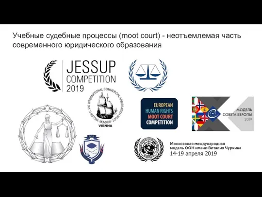 Учебные судебные процессы (moot court) - неотъемлемая часть современного юридического образования