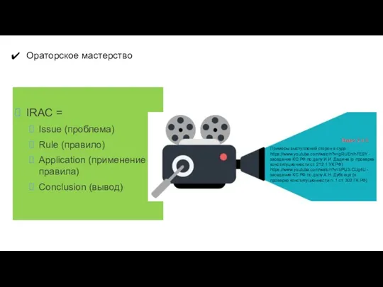 Ораторское мастерство IRAC = Issue (проблема) Rule (правило) Application (применение правила)