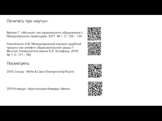 Почитать про «муты»: Вайпан Г. «Мутный» лик юридического образования // Международное