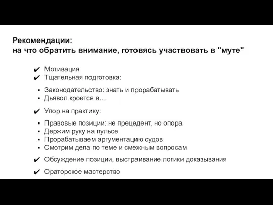 Рекомендации: на что обратить внимание, готовясь участвовать в "муте" Мотивация Тщательная