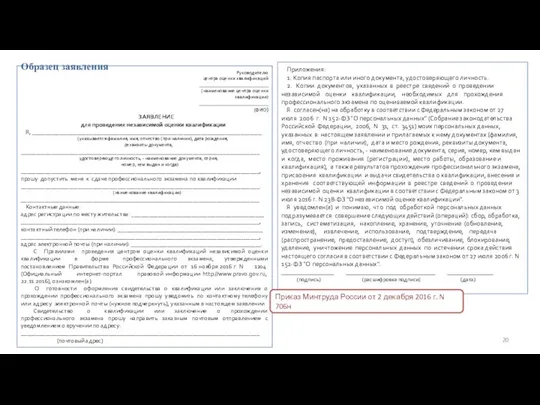 Руководителю центра оценки квалификаций ____________________________ (наименование центра оценки квалификации) ____________________________ (ФИО)