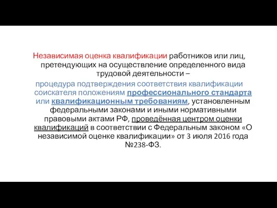 Независимая оценка квалификации работников или лиц, претендующих на осуществление определенного вида