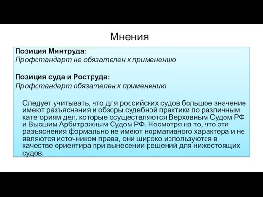 Мнения Позиция Минтруда: Профстандарт не обязателен к применению Позиция суда и