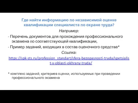 Где найти информацию по независимой оценке квалификации специалиста по охране труда?