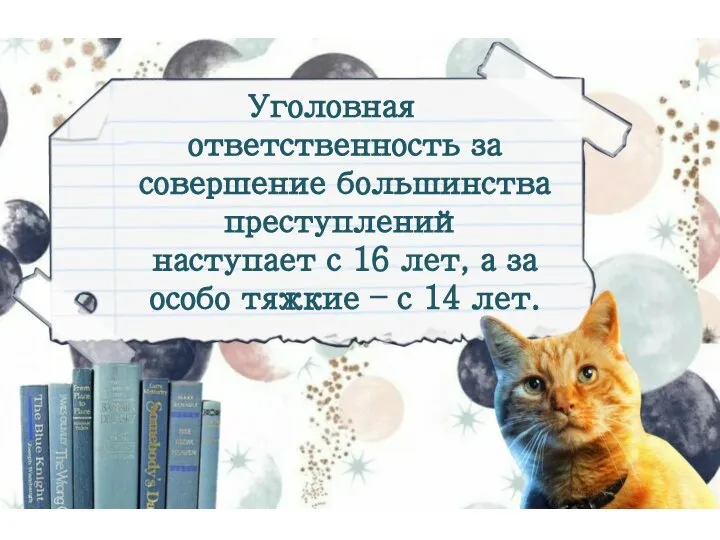 Уголовная ответственность за совершение большинства преступлений наступает с 16 лет, а