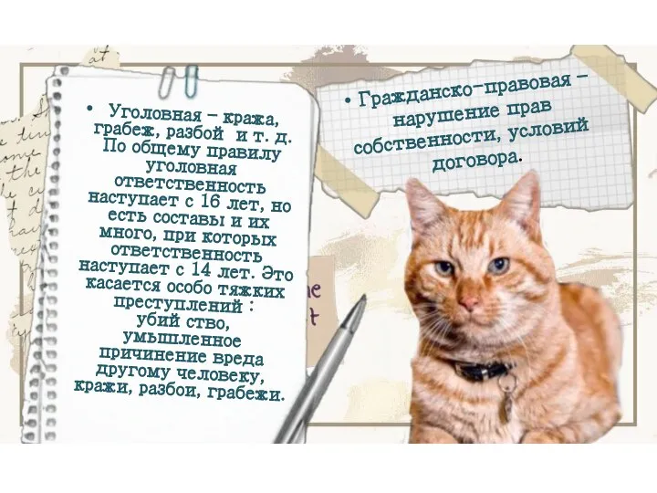 Гражданско-правовая – нарушение прав собственности, условий договора. Уголовная – кража, грабеж,