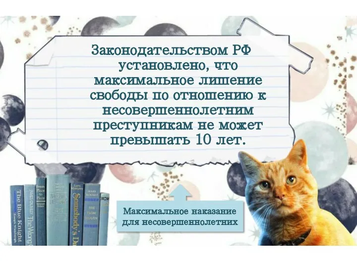 Законодательством РФ установлено, что максимальное лишение свободы по отношению к несовершеннолетним